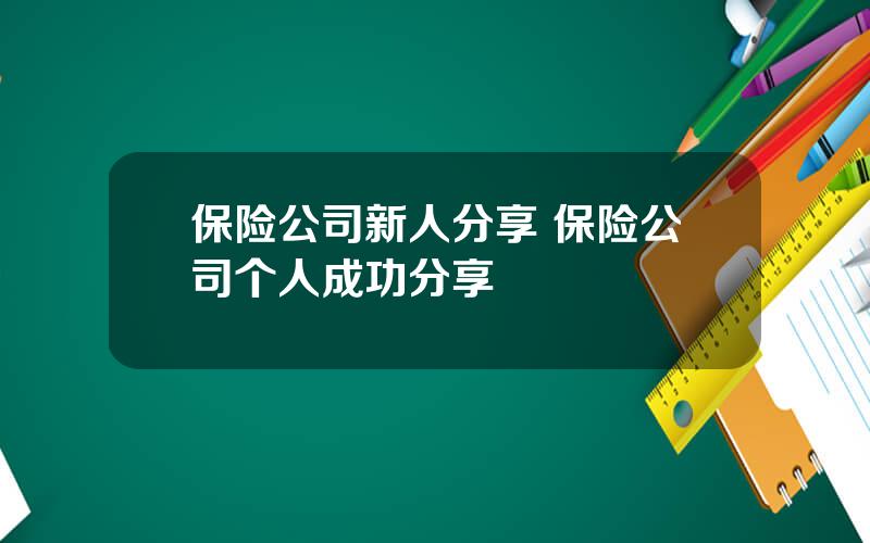 保险公司新人分享 保险公司个人成功分享